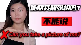 请陌生人帮忙照相不能说“Can you take a picture of me?