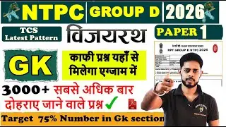 🚨RRB NTPC 2026|  Practice set 1 | NTPC GK Preparation Strategy | RRB NTPC 2025 GK PYQ | NTPC GK 2026