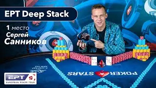 Сергей Санников победитель турнира DeepStack на EPT Sochi 2020