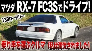 【FC3S】RX-7高速道路走行編：思う存分13Bロータリーを味わうッ！