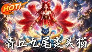 🔥九尾天狐沦为瘸腿野猫？为报一粥之恩，重生妖尊怒斩妖邪霸气护村，更撕开九尾灭族的惊天悬案！《青丘九尾变灵猫》#盛世短剧#短剧#AI短剧#逆袭#漫剧#玄幻#修仙#搞笑#甜宠