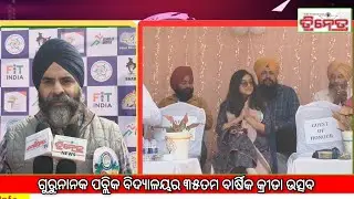 ଗୁରୁନାନକ ପବ୍ଲିକ ବିଦ୍ୟାଳୟର ୩୫ତମ ବାର୍ଷିକ କ୍ରୀଡା ଉତ୍ସବ 