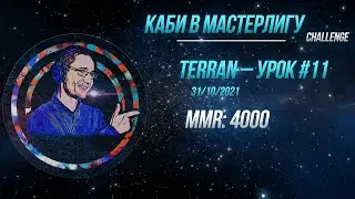 [SC2] Каби в Мастерлигу! Терран &mdash; Урок №11