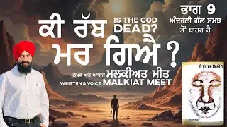 Audio book Ki Rab Mar Gia | book written by Malkiat Meet | Is the God Dead-Part 9