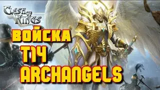 CLASH OF KINGS: ОБЗОР Т14. СОЛДАТЫ АРХАНГЕЛА: В ЧЕМ СИЛА? ГДЕ БРАТЬ? МОЛИТВЫ!