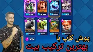 یکی از بهترین ترکیب های کلش رویال همراه با علی سایکل 💪❤️.          #کلشرویال #clashroyale 