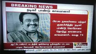 Actor Pandu Death news/ RIP ACTOR PANDU/ Nadigar pandu kalamanar/ RIP PANDU/ RIP ACTOR PANDU