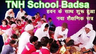 TNH School Badsa में हवन के साथ शुरू हुआ नए शैक्षणिक सत्र का आरंभ। भंडारा आयोजित किया Part 1