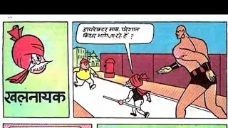 Chacha chaudhary aur khalnayak | चाचा चौधरी और खलनायक #hindicomics @comicswala123 