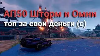 АП50 Шторм и Омни / AC50 Storm & Omni / Crossout