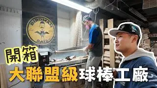 我去舊金山參觀球棒工廠，現場發生了 40 萬腳踏車失竊案！