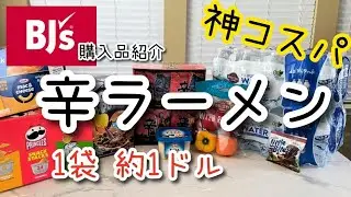 ぶっちゃけカミサリーより安い？辛ラーメン1袋$1.06！BJ's購入品安すぎて衝撃