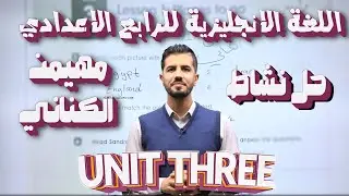 حل وشرح تمارين نشاط الوحدة الثالثة | الرابع الاعدادي | الاستاذ مهيمن الكناني