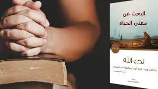 البحث عن معنى الحياة / أبونا سارفيم البرموسي / عن كتاب نحو الله