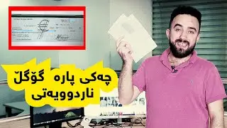 پارە لە گۆگڵ و یوتوب بە چەکی بانقی