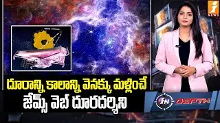 దూరాన్ని కాలాన్ని వెనక్కు మళ్లించే జేమ్స్ వెబ్ | James Webb Space Telescope | in Depth