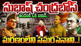 Subhash Chandra Bose Hidden History: Subhash Chandra Bose is an icon for everyone..an immortal wa...
