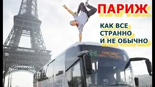 ПАРИЖ И и РОССИЯНИН ЗА ТЕКЛОМ. Гранд опера,Мулен Руж. и т.д.