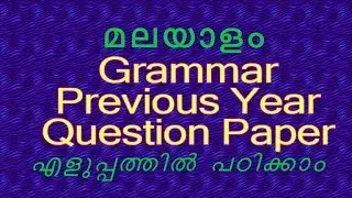 malayalam grammar previous year questions discussion UNIVERSITY ASSISTANT EXAM VEO LDC