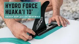 Обзор SUP досок Bestway HYDRO FORCE HuaKa'i 10'