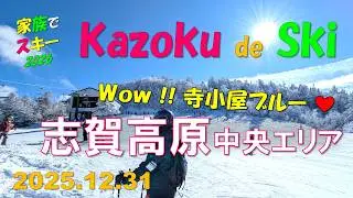 【2026シーズン】志賀高原 #2 志賀高原中央エリア（2025.12.31）家族でスキー（Family skiing in Shiga Kogen Ski Resort）
