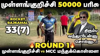 MULLANKURICHI VS MCC MANTHAKOLLAI|ROUND 1|HIGHLIGHTS [MULLANKURICHI 50K TOURNAMENT 🏏🥎