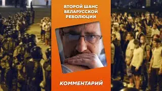 Второй шанс революции в Беларуси #shorts