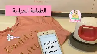 طريقة الطباعة الحرارية باستخدام كريكت ميكر