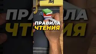 Правила чтения #английскийдляначинающих