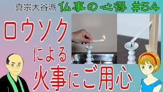 【仏壇】#54　ロウソクによる火事にご用心