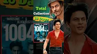 Jawan Day 18 Box Office Collection | Jawan Total Collection | #jawan #jawancollection #srk