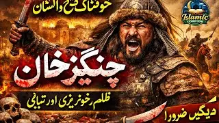  چنگیز خان تاریخِ انسانیت کا وہ نام جسے سنتے ہی ظلم، خونریزی اور تباہی ذہن میں آجاتی ہے#islamicstory