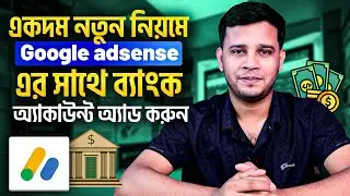 How to Submit Bank Information for Google AdSense YouTube Payments | Google AdSense Bangla 2024