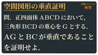 空間図形の垂直証明