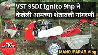 VST 95 DI Ignito 9hp टिलर ने केलेली आमच्या शेतातील नांगरणी | Sahyadri Mirror | Manojparab Vlog