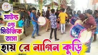 সাউন্ড এন্ড মিউজিক তাসা 💥 SOUND AND MUSIC TASA 💥 Debagram 💥 গান- হায় রে নাগিন কুরি 👍SUROJITZONE