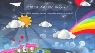 Σ' αγαπώ θα πει - S' agapw tha pei