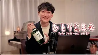 【ひとり忘年会】2025年感謝＆振り返り配信