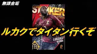 【ウイコレ無課金垢】最強になったルカクでタイタンに行くぞｗｗ【リーグFINAL】