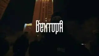 Вектор А -Один New song 2024
