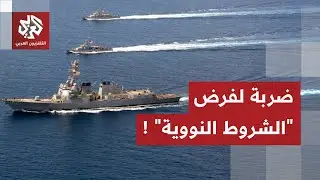 تسريبات تكشف موعد الهجوم على إيران.. طهران ترفع جاهزيتها للرد وأهداف ترمب تصطدم برفض داخلي