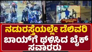 Mahadevapura Road Rage : ಡೆಲಿವರಿ ಬಾಯ್​​ಗೆ ಕಾಲಿನಿಂದ ಒದ್ದು, ಮನಸೋ ಇಚ್ಚೆ ಹಲ್ಲೆ | @newsfirstbengaluru