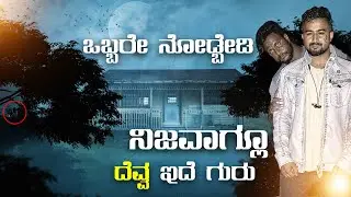 ನಿಜವಾಗ್ಲೂ ದೆವ್ವ ಇದೆ ಗುರು...! #kannada  #horror #ghost #night #scary #Kannadachapter #gosthunting