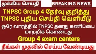 TNPSC Group 4 & Exam Centers new update released | Tnpsc group 4 latest update | Group 4 today news