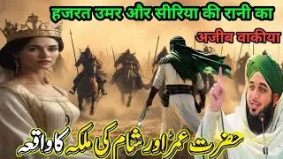 Hazrat Umar Farooq aur Syria ki Rani ka Ajeeb waqia एक बार जरूर सुने Ajmal Raza Qadri