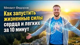 Как запустить жизненные силы сердца и легких за 10 минут / Михаил Федоров