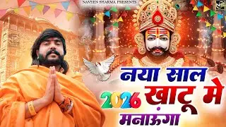 नया साल खाटू में मनायेंगे( Viral DJ Song ) Khatu Shyam Bhajan 2025 #trending #viralvideo