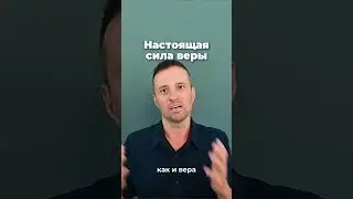 Настоящая сила веры