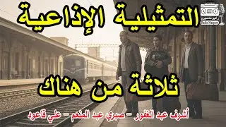 التمثيلية الاذاعية ثلاثة من هناك | اشرف عبد الغفور - صبري عبد المنعم