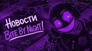 ВСЁ ТОЛЬКО НАЧИНАЕТСЯ&hellip; | Новости Bite By Night